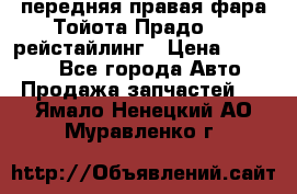 передняя правая фара Тойота Прадо 150 рейстайлинг › Цена ­ 20 000 - Все города Авто » Продажа запчастей   . Ямало-Ненецкий АО,Муравленко г.